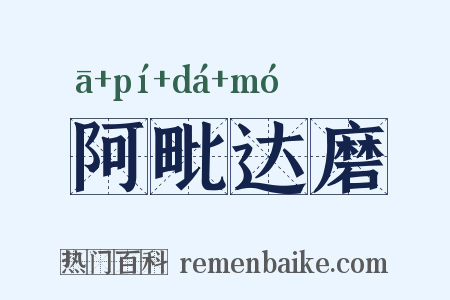 阿毗达磨是什么意思的图片